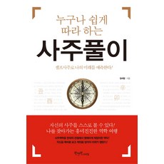 누구나 쉽게 따라 하는 사주풀이:셀프사주로 나의 미래를 예측한다, 장세엽, 원앤원스타일