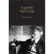 트로츠키의 마르크스주의, 책갈피, 던컨 핼러스 저/최일붕 역