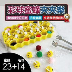 銅板價幼教福利社 彩球蜜蜂夾夾樂 夾球玩具 蜜蜂蜂巢 毛球玩具 夾夾樂, 1個, 1入