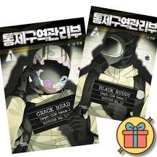 통제구역관리부 만화책 1 + 2 세트 (전2권) 네이버 미스터리 스릴러 웹툰 단행본 독자인기상 수상작 탄광 저자 (히든카드 출입증 종이홀더 스티커 엽서 증정) 백룸 SCP 나폴리탄