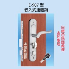 C.O.E E-907 嵌入式連體鎖, 1個, 銀色左開 -含稅