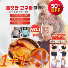 1+1[특가! ]부드럽고 달콤한 고구마 말랭이 황금 고구마 말랭이 촉촉고구마스틱 다이어트간식고구마 대용량, 250g*1+1, 250g