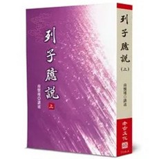 列子臆說(上) 南懷瑾, 單本