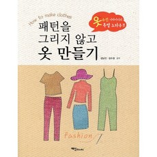패턴을 그리지 않고 옷 만들기, 예신, 김남선,김수겸 공저