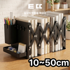 템띱 공간활용 길이조절 책꽂이 연필꽂이 트레이, 블랙