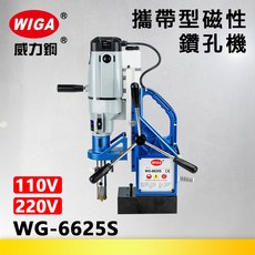 WIGA 威力鋼 WG-6625S 攜帶型磁性鑽孔機[深孔穴鑽 洗孔機], 1個, WG-6625S-適用110V電壓