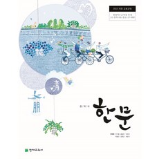 중학교 한문 천재교과서 안대회 교과서