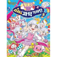 멜로우TV 스타! 과학 기자단 2:지식이 UP! UP! 과학학습코믹북, 멜로우 TV스타 과학 기자단, 멜로우TV 원저/한바리 글/소혜,신주연 그림, 학산키즈, 상세내용 참조