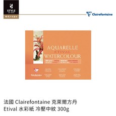 【時代中西畫材】法國 Clairefontaine 克萊爾方丹 Etival 水彩紙 冷壓中紋 300g, 1個, 24x30cm(10張/四邊封膠)