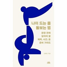 [웅진북센] 나이 드는 몸 돌보는 법 - 완경 전에 알아야 할 체력 시간 돈 준비 가이드 - 땅콩문고, 유유, 신예희