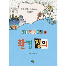환경 정의:환경 문제는 누구에게나 공평할까?, 풀빛, 상세내용 참조