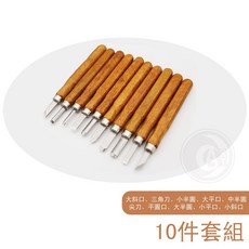 仿紅木雕刻刀套組 10件組, 10入, 10片