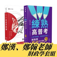 志光 財政學套書 (共2本) 鄭漢、鄭翰老師 AK034 AB031