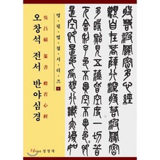 오창석 전서 반야심경, 청명재, 9791191049022, 오창석 저/장익수 편