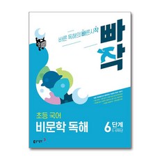 빠작 초등 5~6학년 국어 비문학 독해 6단계:바른 독해법으로 훈련하는 비문학 독해 기본서, 국어(비문학독해), 초5 + 초6/6단계