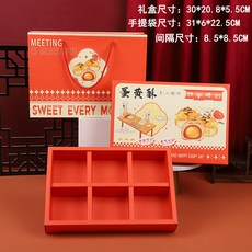【臺灣出貨】2025新款月餅包裝盒高檔6粒8個裝中國風蛋黃酥盒子中秋禮品空盒子-奢尚匯品, 1個, 6粒甜蜜時刻盒+手提袋（5套）;實物為準