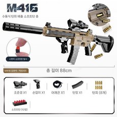 M416 너프건 돌격소총 안전한 스펀지탄 탄피배출 서바이벌 완구총, 총알10+탄피8+탄창1, 샌드