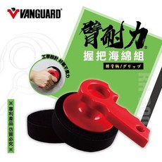 車霸 RH-3001 / RH-3002 臂耐力握把海綿組 手工上蠟工具, 排骨柄 RH-3001(右手用), 1個