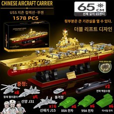 대형 항공 모함 장난감 항공모함 군사 전투기 프라모델 조립, 핵잠수함_65CM골드판 푸젠함_1578편 라이팅 4인조, 1개