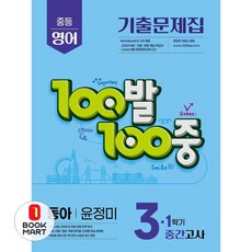2025 100발 100중 기출문제집 중간고사 동아 윤정미, 영어, 중등 3-1