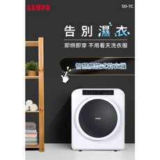 SAMPO 聲寶 7公斤 智慧觸控式乾衣機 SD-7C