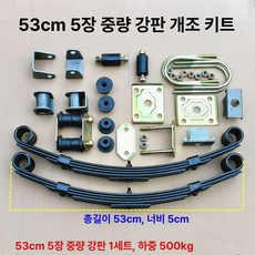 판스프링 화물차 스타렉스, 1개, 5개 중량형 53 스프링 개조 키트 500kg