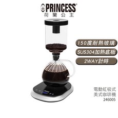 【PRINCESS 荷蘭公主】 電動虹吸式咖啡機 246005, 1個