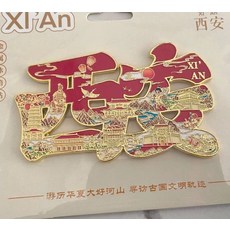 西安 長安 城市地圖 金屬冰箱貼 旅遊文創磁吸, 如圖所示