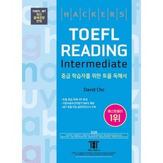 해커스 토플 리딩 인터미디엇(Hackers TOEFL Reading Intermediate)