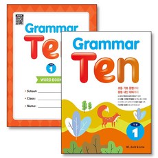 Grammar Ten 기본 1 그래머 텐 워크북 포함 세트 (전2권), 능률교육