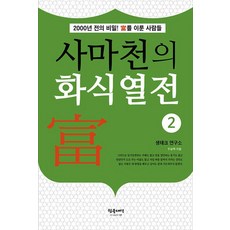 사마천의 화식열전 2 : 2000전의 비밀! 부를 이룬 사람들, 참글세상, 우승택