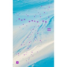 우리가 반짝이는 계절, 오리지널스, 장류진 저