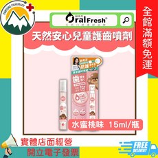 歐樂芬 天然安心兒童護齒噴劑 草莓味 15ml/瓶, 1個, 天然安心兒童護齒噴劑-水蜜桃味