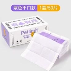 Petlimit 寵物拾便袋 雙層加厚 50片/盒, 1套, 50個裝, 紫色平口款 1盒裝50片