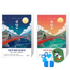 곰탕 2 + 곰탕 1 (10만 부 판매 기념 에디션) 세트 (메모수첩증정)