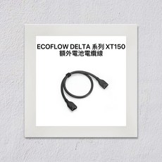 EcoFlow DELTA 系列 XT150 額外電池電纜線, 1個