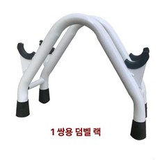 덤벨거치대 가정용 홈트 아령대 정리대 철제 옐로우, 1개, 1g, 화이트 1쌍