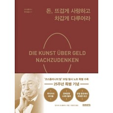 돈 뜨겁게 사랑하고 차갑게 다루어라 - 코스톨라니 투자총서 1 (25주년 특별 기념판) (양장), 상품명