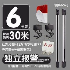 獨立紅外光柵紅外對射報警器 戶外柵欄門窗防盜紅外線探測器 室外圍牆紅外線防盜報警器, 6束30米+電源2+有線聲光+遙控2, 1個