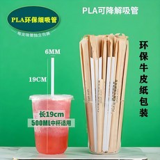 PLA環保可降解吸管 獨立紙包裝 耐高溫, 1個, 耐高溫100度牛皮紙包裝,23x1.2粗吸管500支