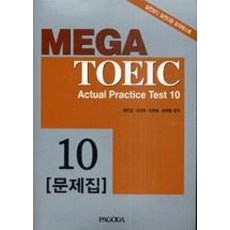 MEGA TOEIC-10 ACTUAL PRACTICE TEST-C/T포함