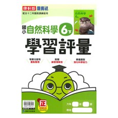 康軒國小學習評量自然6下, 康軒出版社