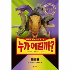 누가 이길까? 최강전: 공룡 편, 비룡소, 제리 팔로타, 1