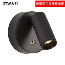 ACB照明 STW投光燈 觸摸充電 USB 小夜燈 免鑽孔免接線安裝, 黑色款, 黑色