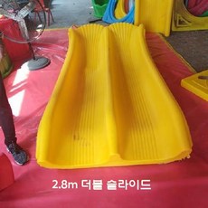 플라스틱 미끄럼틀 놀이터 물놀이 키즈카페 슬라이드, 더블 스키 2.8m