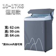 洗衣機防塵罩 通用款 10-17KG, 直立通用款10-17KG(灰山2)