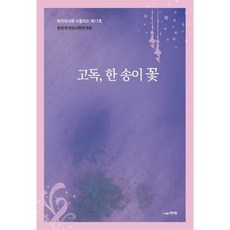 고독 한 송이 꽃:착각의시학 시끌리오 제17호, 현자 편집부, 현자