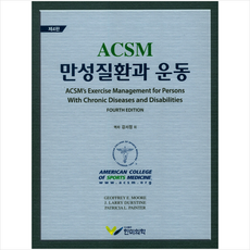 ACSM 만성질환과 운동 (제4판)