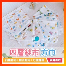 四層紗布方巾 嬰兒方巾 洗臉手帕 紗布巾 嬰兒口水巾