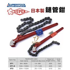含稅日本製 強力鏈條式管鉗 ST-1.5 能力120mm 4"管用, 1個